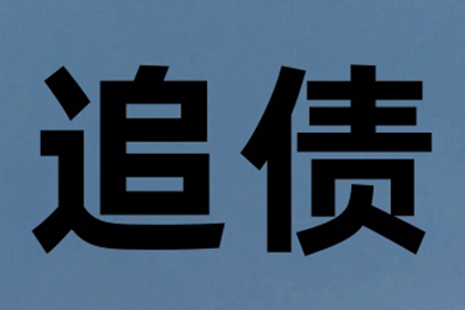 牟平要钱公司